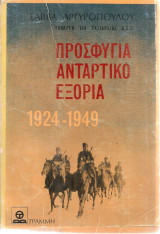 Προσφυγιά Αντάρτικο Εξορία 1924-1949