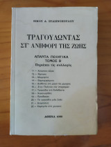 Τραγουδώντας στ ανηφόρι της ζωής Β' Τόμος