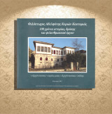 Φιλόπτωχος Αδελφότης Κυριών Καστοριάς. 100 χρόνια ιστορίας, δράσης και φιλανθρωπικού έργου (2007) Kastoria, Castoria, Δυτική Μακεδονία