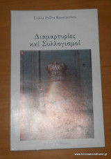 Διαμαρτυρίες και Συλλογισμοί