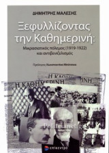 ΞΕΦΥΛΛΙΖΟΝΤΑΣ ΤΗΝ ΚΑΘΗΜΕΡΙΝΗ