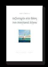 Πεζοπορία στα δάση του ποιητικού λόγου