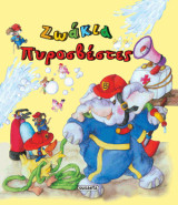 Ζωάκια πυροσβέστες