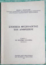 Στοιχεία φυσιολογίας του ανθρώπου τόμος Δ' το νευρικό σύστημα τεύχος 1