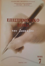 Επιστημονικό βήμα του δασκάλου Τεύχος 7