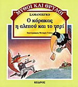Ο κόρακας, η αλεπού και το τυρί