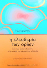 Η ελευθερία των ορίων