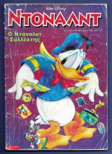 Ντόναλντ, Walt Disney, Αρ. Τεύχους 25