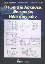 Θεωρία & Ασκήσεις Ψηφιακών Ηλεκτρονικών