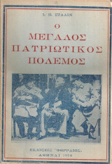 Ο μεγάλος πατριωτικός πόλεμος