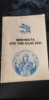 Μηνυματα απο την Αλλη Ζωη