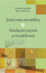 Εμπλοκή γονέων στην εκπαίδευση