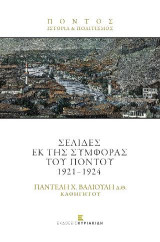 Σελίδες εκ της Συμφοράς του Πόντου 1921-1924