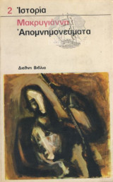 Μακρυγιάννη Απομνημονεύματα