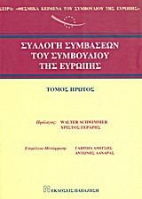 Συλλογή συμβάσεων του Συμβουλίου της Ευρώπης