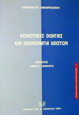 Κοινοτικές οδηγίες και δικαιώματα ιδιωτών: Ένα παράδειγμα: Η σύμβαση χρονομεριστικής μίσθωσης (Time-sharing)