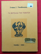 Τα Βότσαλα του Πόντου. Ενυπόγραφο