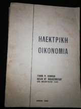 Ηλεκτρική Οικονομία