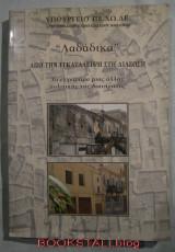 “Λαδάδικα” απο την εγκατάλειψη στη διάσωση / “Ladadika” from dereliction to rescue