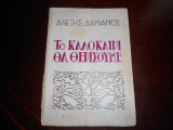 Το καλοκαιρι θα θερισουμε