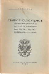 Ειδικός Κανονισμός των υπό την δικαιοδοσίαν του Ύπατου Συμβουλίου του 33ο της Ελλάδος Φιλοσοφικών Εργαστηρίων