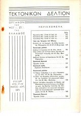 Τεκτονικόν Δελτίον - 1971 - Έτος 22 - Τεύχος 97+98