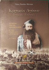 Κρητικών Αγώνων Ιστορικές Επιλογές