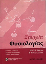 Στοιχεία Φυσιολογίας