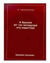 Η εργασία απ' τον αυταρχισμό στη συμμετοχή