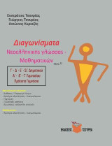 Διαγωνίσματα Νεοελληνικής γλώσσας - /Μαθηματικών: Γ΄, Δ΄, Ε΄, ΣΤ΄ Δημοτικού - Α΄, Β΄, Γ΄ Γυμνασίου