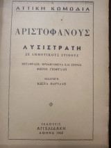 Αριστοφάνους Λυσιστράτη