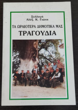 Τά Ωραιότερα Δημοτικά μας Τραγούδια Νο 6