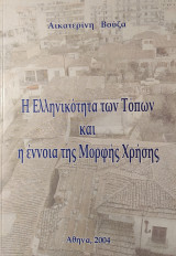 Η Ελληνικότητα των Τόπων και η έννοια της Μορφής Χρήσης