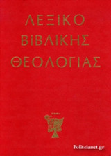 ΛΕΞΙΚΟ ΒΙΒΛΙΚΗΣ ΘΕΟΛΟΓΙΑΣ