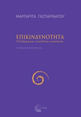 Επικινδυνότητα: Η διαδρομή μιας ''επικίνδυνης'' κατασκευής (Εγκληµατολογική προσέγγιση)