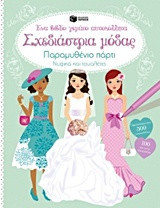 Σχεδιάστρια μόδας: Παραμυθένιο πάρτι: Νυφικά και τουαλέτες: Ένα βιβλίο γεμάτο αυτοκόλλητα