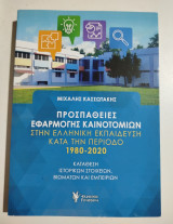 Προσπάθειες εφαρμογής καινοτομιών στην ελληνική εκπαίδευση κατά την περίοδο 1980-2000