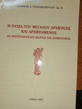 Η θυσία του Μεγάλου Αρχιερέως και Αρχιποίμενος