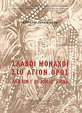 Σλάβοι μοναχοί στο Άγιον Όρος από τον Ι ως τον ΙΖ αιώνα: Η εμφάνιση Σλάβων μοναχών στα Ελληνικά Αθωνικά καθιδρύματα και οι απαρχές της μόνιμης παρουσίας τους στις μονές Ζωγράφου και Παντελεήμονος
