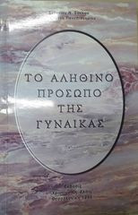 Το αληθινό πρόσωπο της γυναίκας