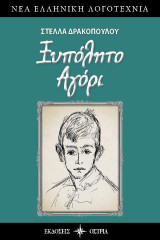 Ξυπόλητο Αγόρι