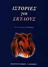 ΙΣΤΟΡΙΕΣ ΓΙΑ ΣΚΥΛΟΥΣ