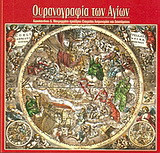 Η ουρανογραφία των αγίων: Οι αστερισμοί με χριστιανικά ονόματα και εικόνες και 62 αστερισμοί της ουράνιας σφαίρας