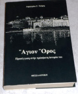 Αγιον ορος προσεγγιση στην προσφατη ιστορια του 1986 δημητριου τσαμη