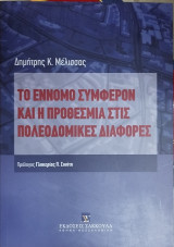 Το έννομο συμφέρον και η προθεσμία στις πολεοδομικές διαφορές