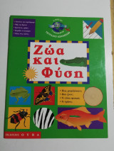 Ζώα και φύση - τετράδιο ασκήσεων