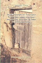 Για μια Λαογραφία των Τοπωνυμίων : Τα τοπωνύμια ("μικρο - τοπωνύμια") μιας αγροτικής κοινότητας της Νάξου ως "μελέτη περίπτωσης"