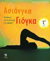 ΑΣΤΑΝΓΚΑ ΓΙΟΓΚΑ