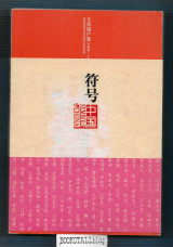 Symbols of China : Intangible Cultural Heritage I