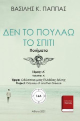 Δεν το πουλάω το σπίτι 16 A’